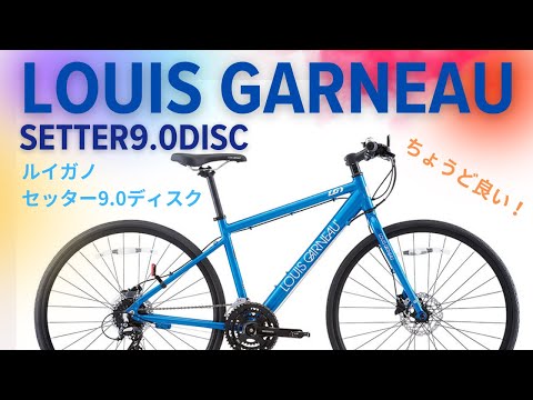 ルイガノ セッター9.0 DISC おしゃれだと人気のブランドの美しいカラー