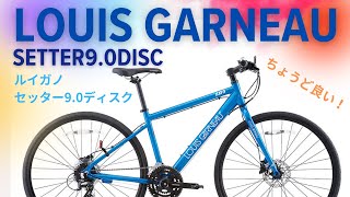 ルイガノ セッター9.0 DISC おしゃれだと人気のブランドの美しいカラー