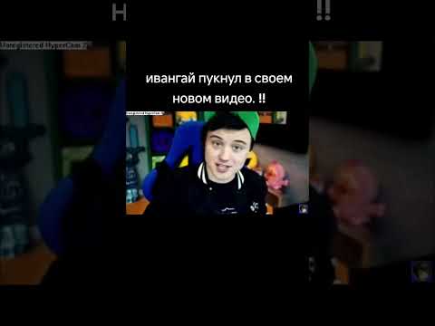 ИВАНГАЙ ПУКНУЛ 🤣😅 #ивангай