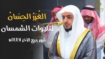 الغرر الحسان لتلاوات الشيخ د.الوليد الشمسان من الحرم المكي 🎧 | تلاوات شهر ربيع الآخر ١٤٤٧ه