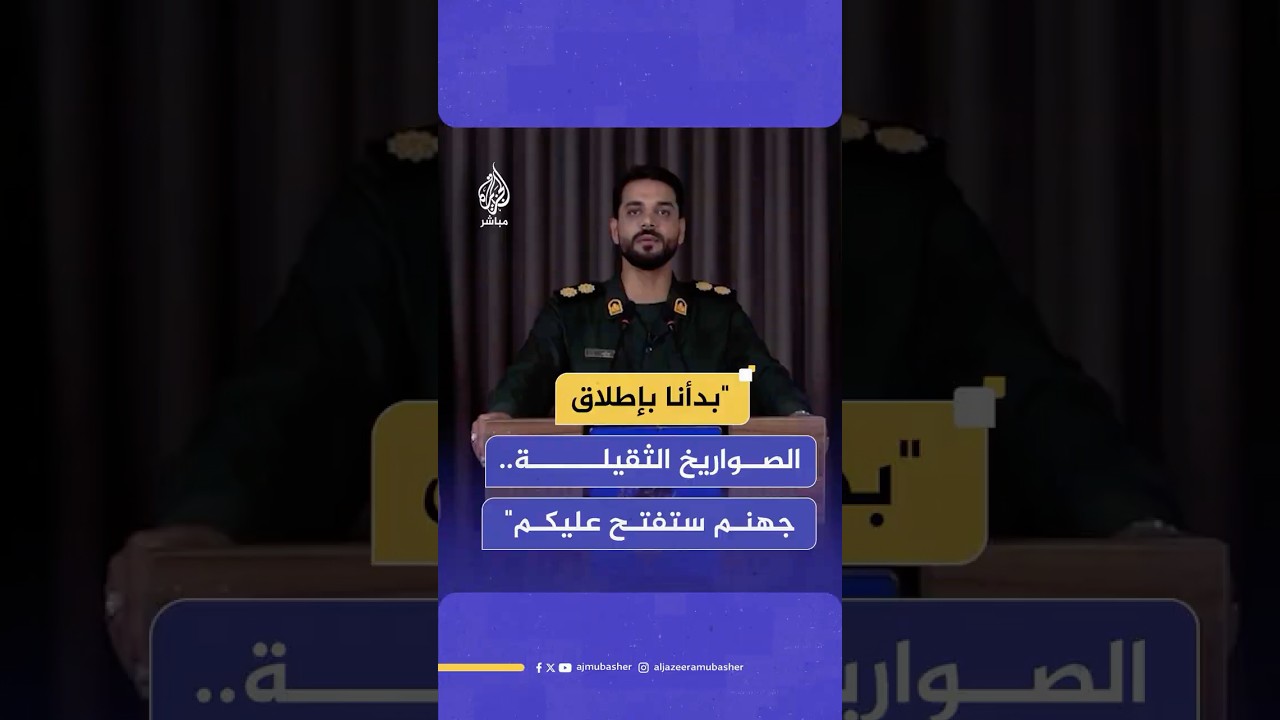 المتحدث باسم عملية "الوعد الصادق" الإيرانية للإسرائيليين: جهنم ستفتح عليكم