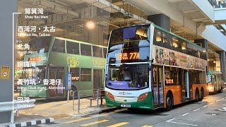 ［已取消］城巴 CTB 77A 筲箕灣→田灣 縮時行車片段