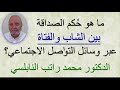 ما هو حكم الصداقة بين الشاب والفتاة عبر وسائل  التواصل الاجتماعي ؟؟ .... للدكتور محمد راتب النابلسي