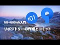 Git+GitHub入門 #01:リポジトリーの作成とコミット