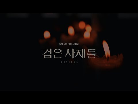[뮤지컬 #검은사제들] 검은 사제들 #이영신 캐릭터 영상 공개