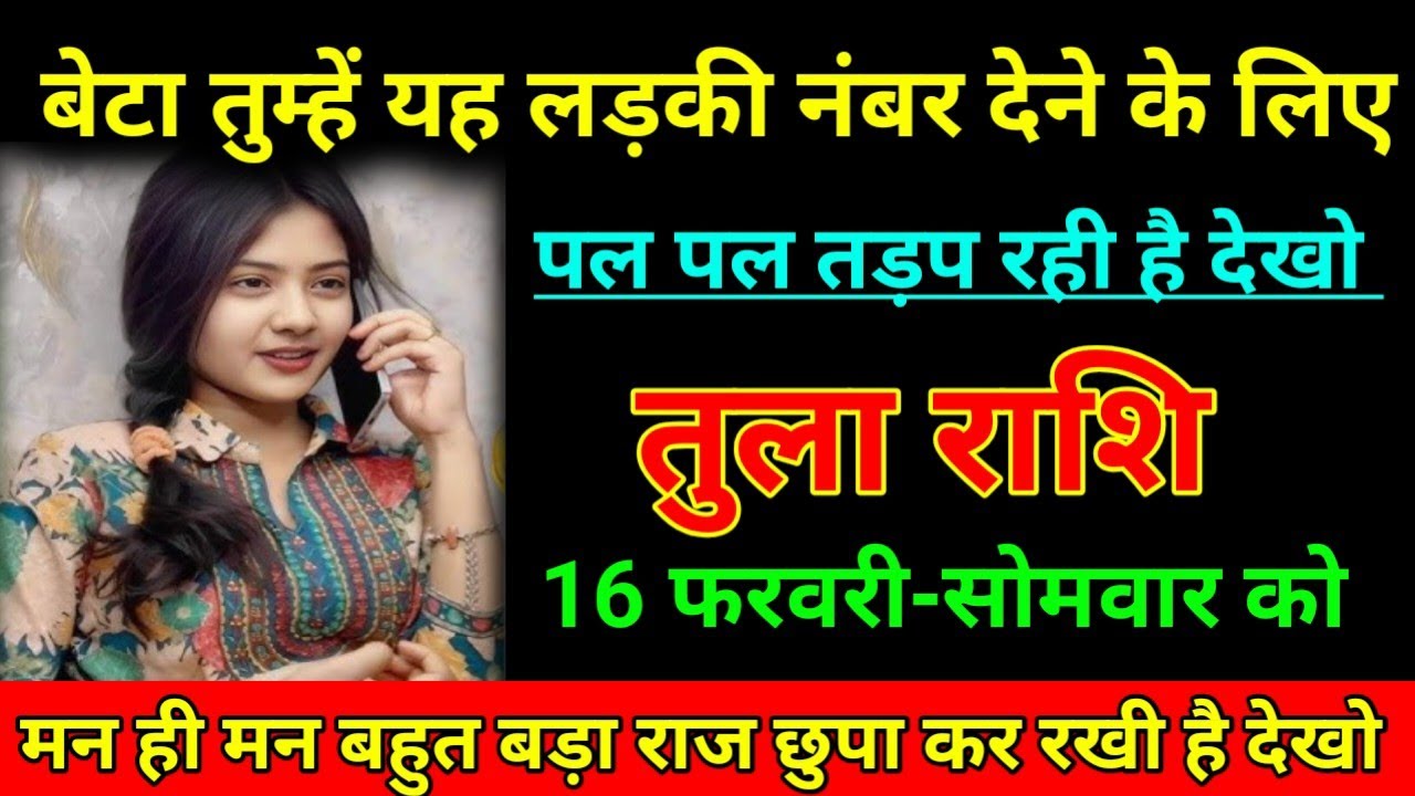 तुला राशि 16 फरवरी 2026 बेटा तुम्हें यह लड़की नंबर देने के लिए पल पल तड़प रही है/Tula Rashi Libra ⚖️