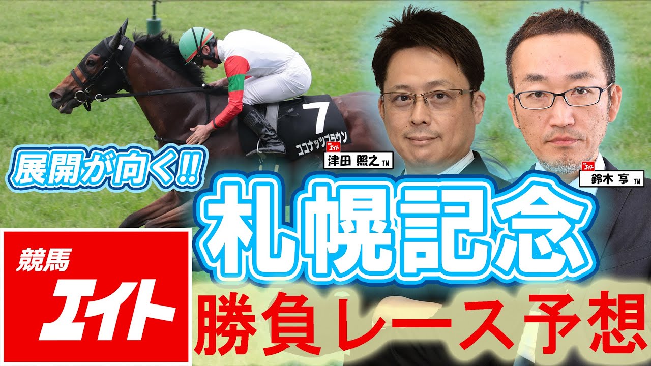 競馬エイト今週の勝負レース】札幌記念（津田＆鈴木） - YouTube
