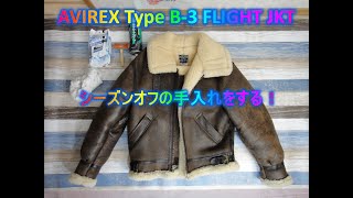 AVIREX Type B-3 FLIGHT JKT シーズンオフの手入れをする！