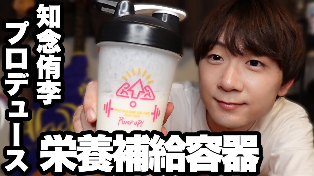 知念侑李　　栄養補給容器　プロテインシェーカー ぬいぐるみ 知念侑李プロデュース栄養補給容器を使ってラッシー作ってたら、美容系