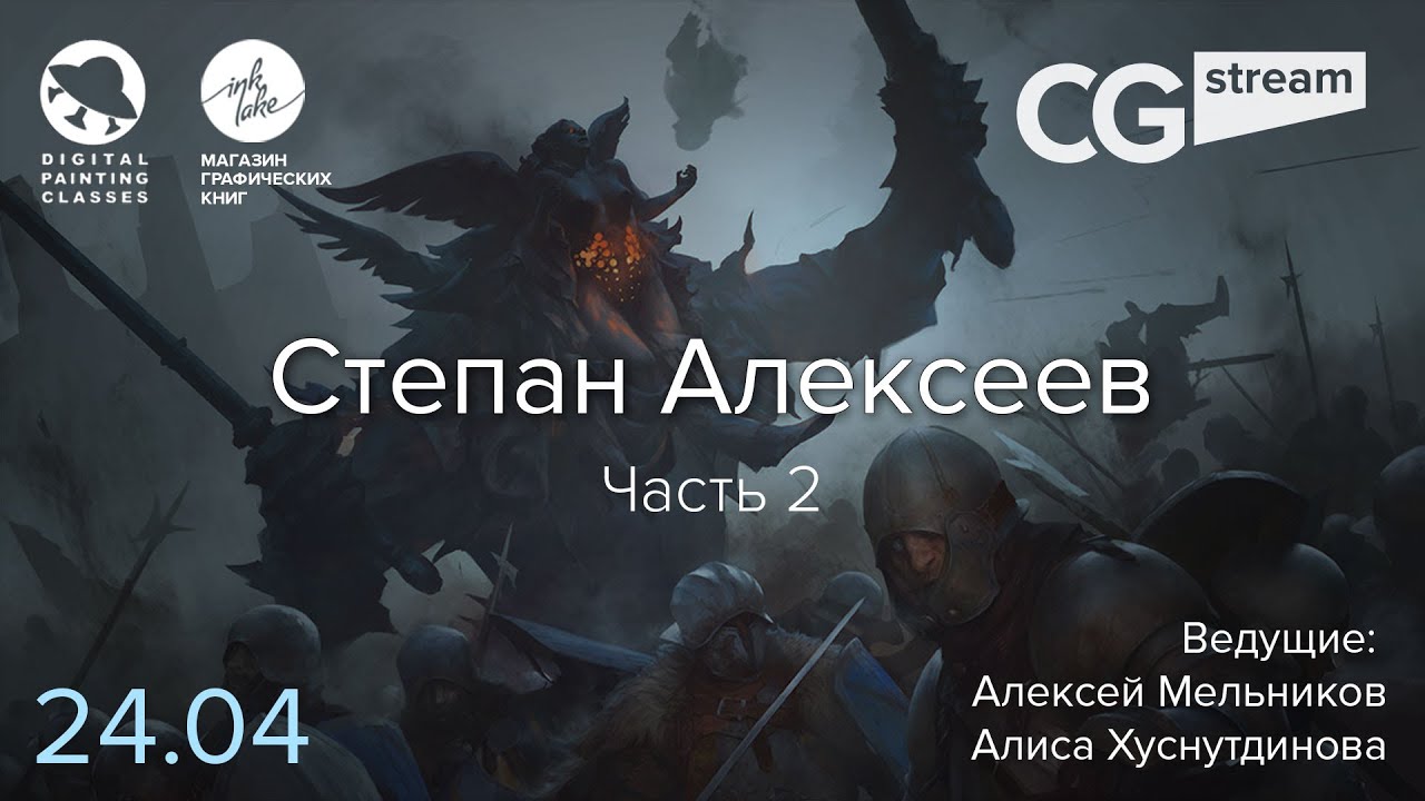 ⁣CGStream. Степан Алексеев. Часть 2