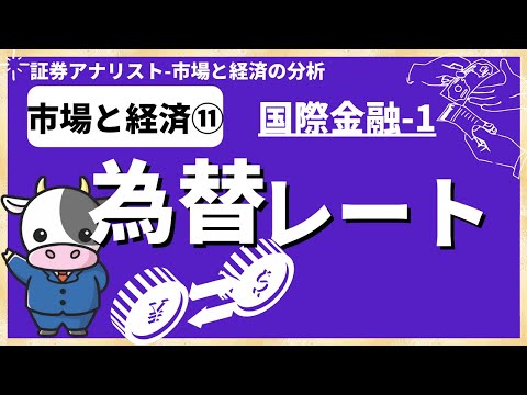   国際金融 為替レート 証券アナリスト試験 CMA