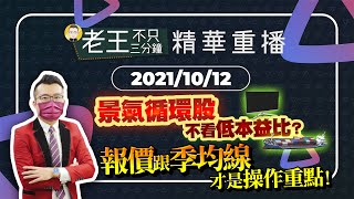 【精華重播】景氣循環股不看低本益比？報價跟季均線才是操作重點！