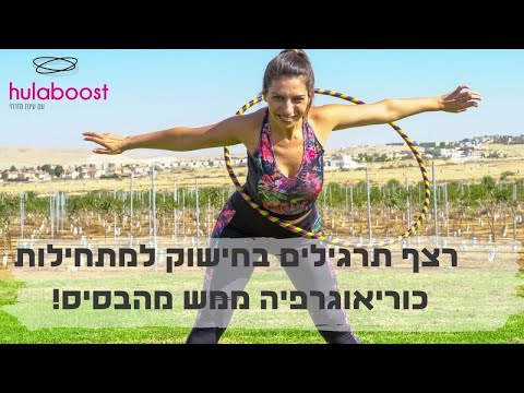 וִידֵאוֹ: איך לרדת במשקל עם הולה הופ