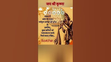 Krishna vichar "सत्य वचन Jay shree Krishna #motivational #shorts #shortsviral #krishnaquotes