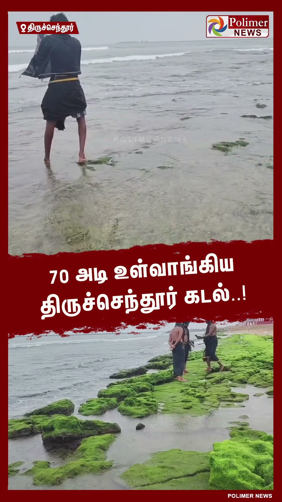 70 அடி உள்வாங்கிய திருச்செந்தூர் கடல்..! #shorts