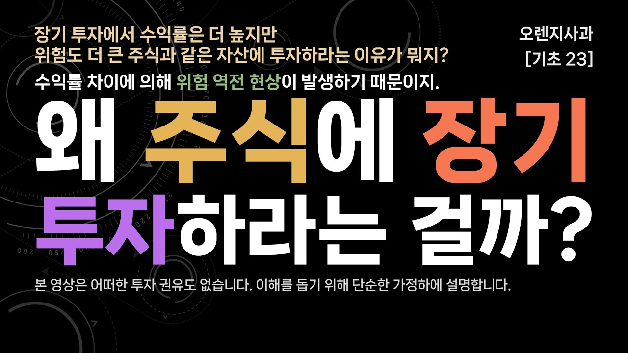 기초 23] 왜 주식에 장기 투자하라는 걸까? - 장기 투자에서 발생하는 위험 역전 현상 (+동영상, +슬라이드)