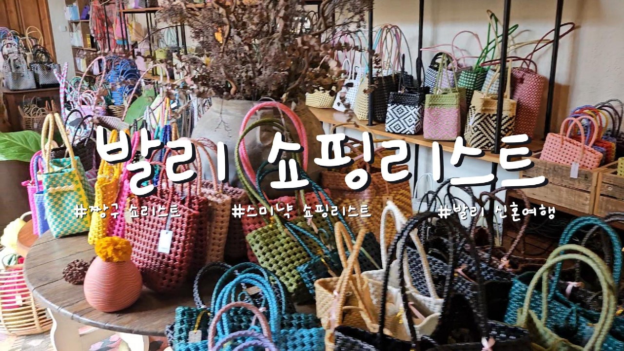 📍발리 쇼핑할만한 곳, 🙋‍♀️📍짱구 쇼핑리스트, ✨️스미냑 쇼핑리스트  @매일의보람 ​