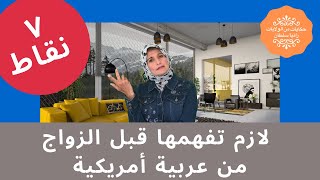 ٧ نقاط لازم تفهمها قبل الزواج من أمريكية عربية   ...إذا لم تفهم لا تتزوجهن