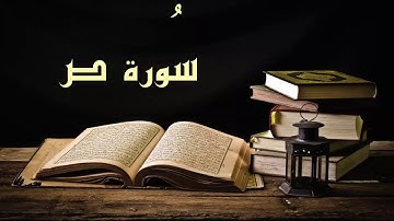سورة ص - عبد الرشيد صوفي برواية  السوسي عن أبي عمرو - (Abdul Rashid Sufi Sosi (Sad بدون إعلانات