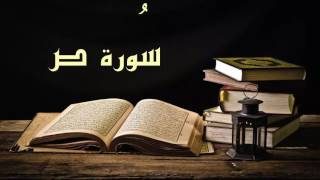 سورة ص - عبد الرشيد صوفي برواية السوسي عن أبي عمرو - (Abdul Rashid Sufi Sosi (Sad بدون إعلانات