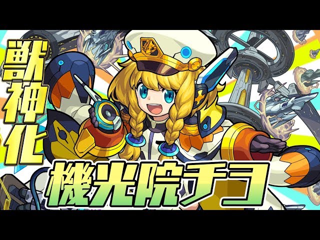 新キャラ】機光院チヨ獣神化！ダブルエナジーサークルLで広範囲へ攻撃