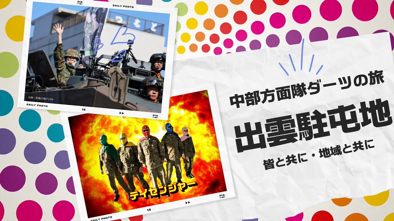 【ダーツの旅】出雲駐屯地編　市中パレードに登場！