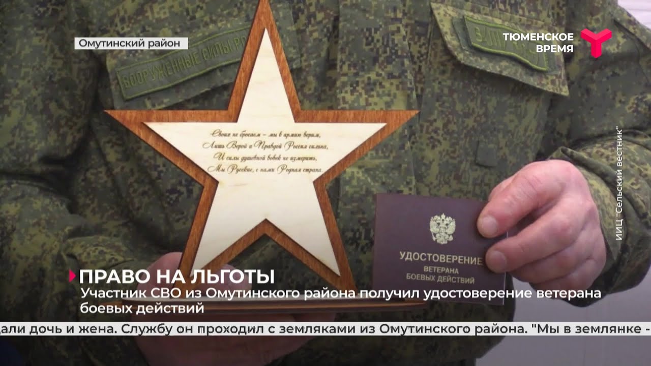 Участник СВО из Омутинского района получил удостоверение ветерана ...