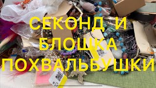 СЕКОНД-ХЕНД.  Вот это НАХОДКА!!!!! БЛОШИНЫЙ РЫНОК . Larisa Tabashnikova. Часть 6. 03/11/20