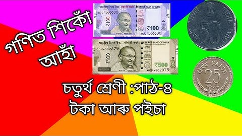 Class 4 Maths||পাঠ- 4 ||টকা আৰু পইচা//part 1