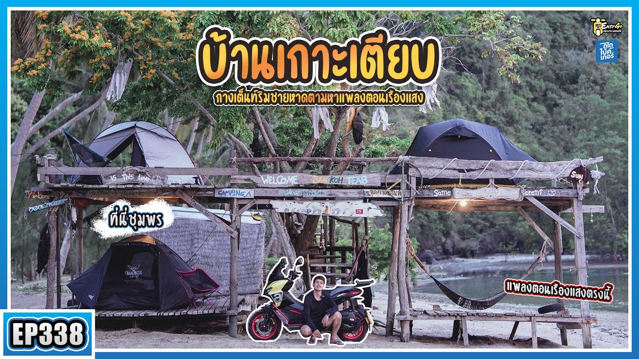 ( EP.338 ) กางเต็นท์ริมทะเล!! ตามหาแสงเหนือ บ้านเกาะเตียบ คาเฟ่หมูกระทะชาวเกาะสุดฟิน