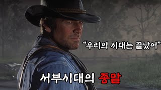레드 데드 리뎀션2 스토리 완전판, 레데리2 스토리 (결말포함)