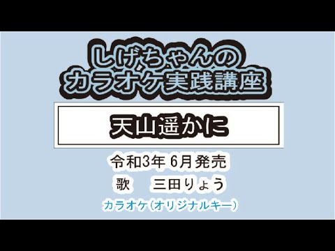 「天山遥かに」しげちゃんのカラオケ実践講座 / 三田りょう・令和3年6月発売　※このシリーズはカラオケのみです