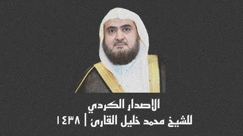 الجزء الثاني للاصدار الكردي للشيخ محمد خليل القارئ | عام ١٤٣٨