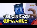 手機市況休息再上?穩懋PA下半年拉貨力道升  穩懋與WiFi7商機連線中! 全年營運兩好一壞｜非凡財經新聞｜20240517