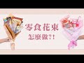 【零食花束】豆嫂客製零食花束(自己動手做-經濟版材料包/零食) product youtube thumbnail