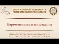 Беременность и инфекции.