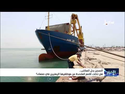 اليمن: اختطاف موظفي الأمم المتحدة... صمت دولي وتصعيد حوثي