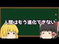 【ゆっくり解説】人類はもう進化できないよ、という話