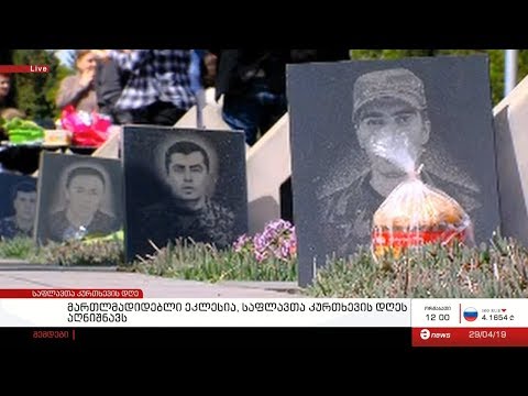 მართლმადიდებლი ეკლესია საფლავთა კურთხევის დღეს აღნიშნავს