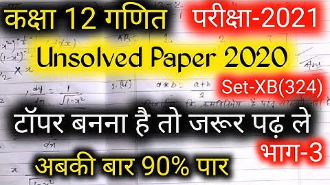 कक्षा-12 गणित Unsolved Paper 2020//Set-XB (324) Math||UP Board Exam 2022//Math Model Paper 2021