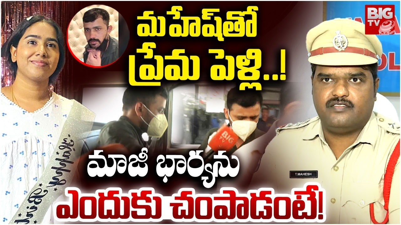 CI Mahesh Shocking Facts On Vanasthalipuram Techie Sunitha Mahesh Incident: మహేష్ తో ప్రేమ పెళ్లి..!