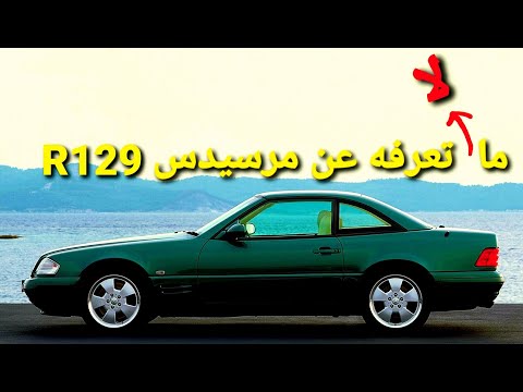 سلسلة تاريخ سيارات مرسيدس بنز الحلقة 15 مرسيدس 129