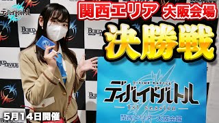 【ビルディバイドTCG】ディバイドバトル1stセッション 関西エリア大阪会場【決勝戦】