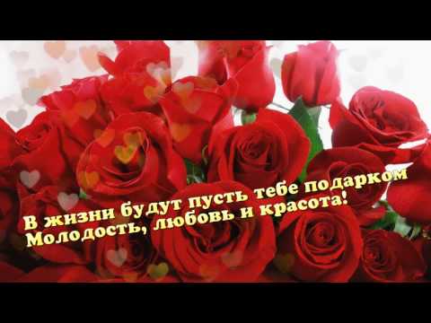 ПОЗДРАВЛЕНИЕ С ЮБИЛЕЕМ РОЗЫ В ПОДАРОК