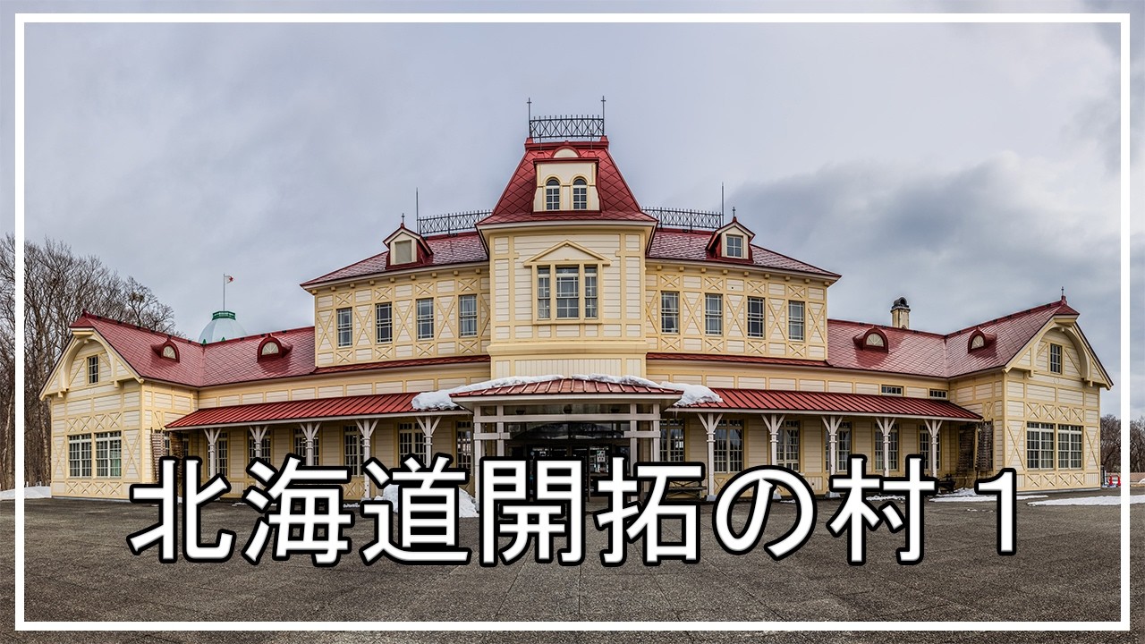 サク出品　海響館　北海道開拓の村 4K】北海道開拓の村 1 - YouTube