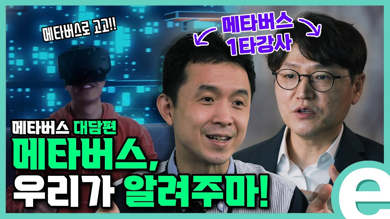 메타버스 - 대담편 | e경제정보리뷰 | KDI 경제교육·정보센터