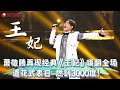 萧敬腾再现经典 王妃 嗨翻全场 遭花式表白燃到3000度 引全场尖叫不断 萧敬腾 嗨唱起来 FULL EP08 萧敬腾再现经典 王妃 嗨翻全场 遭花式表白燃到3000度 引全场尖叫不断 萧敬腾 嗨唱起来 FULL EP08