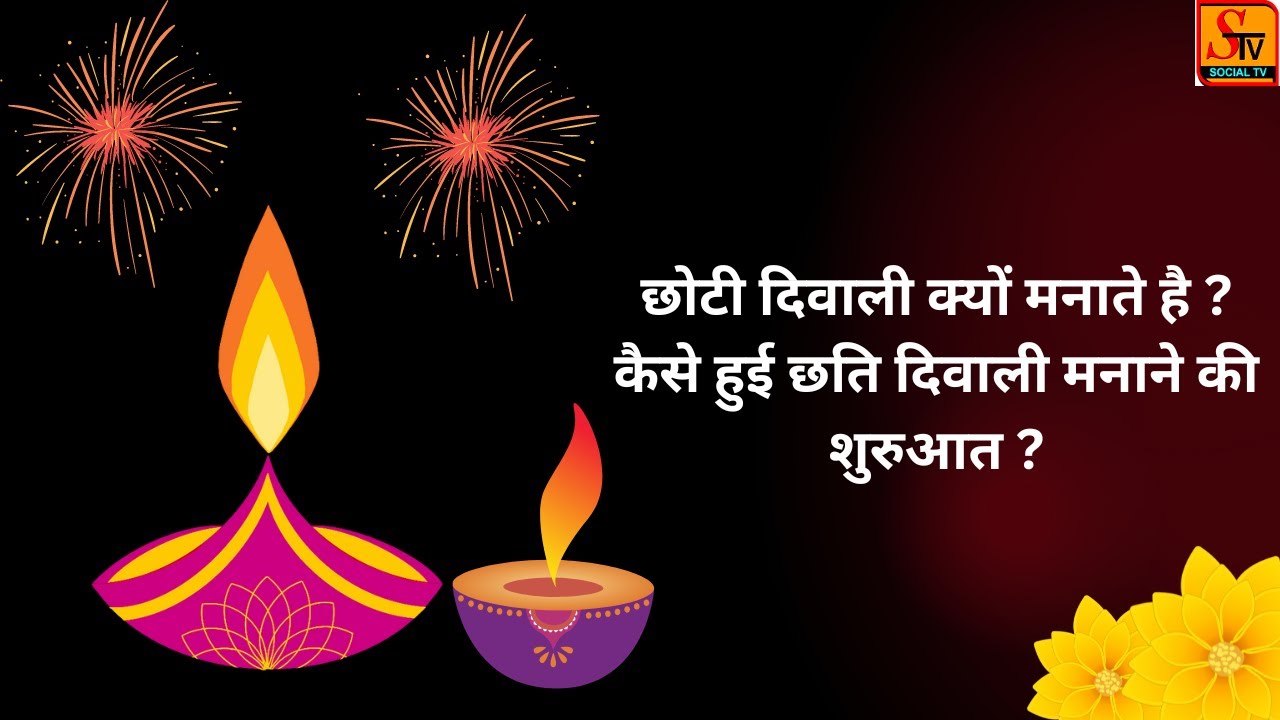 Choti Diwali 2022 छोटी दिवाली क्यों मनाते है ? /Diwali kyu manate hai
