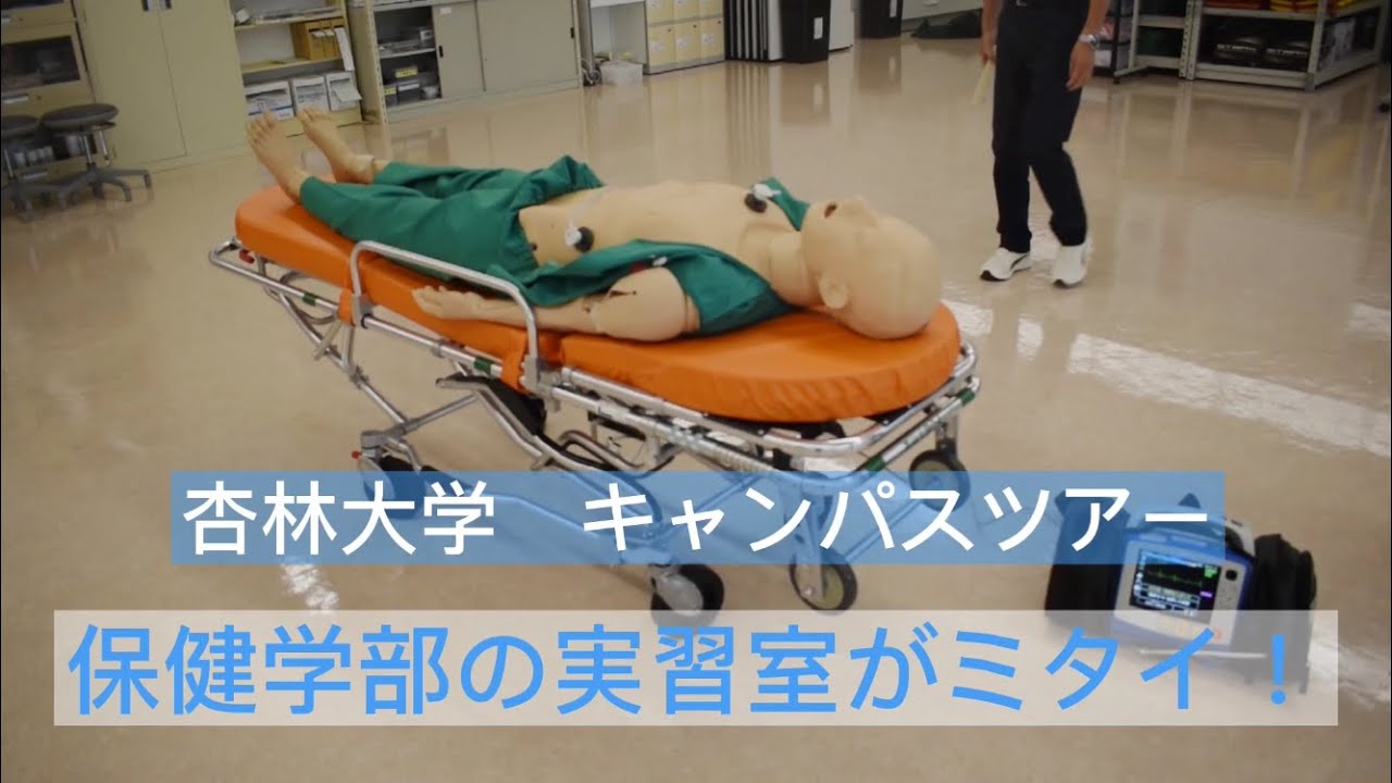 保健学部の実習室がミタイ 杏林大学オンラインoc Youtube