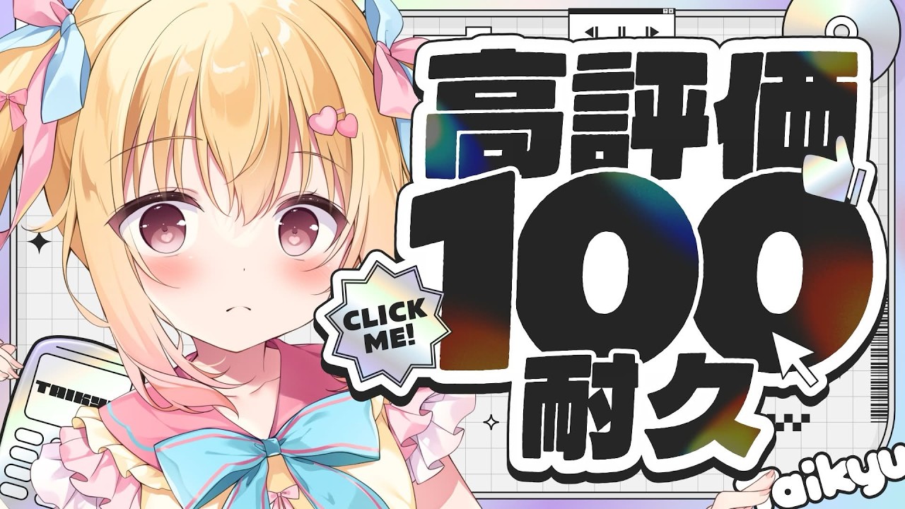 【 #歌枠 / #karaoke 】高評価100耐久🔥ギャルゲ好きな人きて🎵 #singingstream 【 #琴音リナ / #vsinger 】